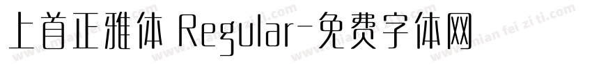 上首正雅体 Regular字体转换